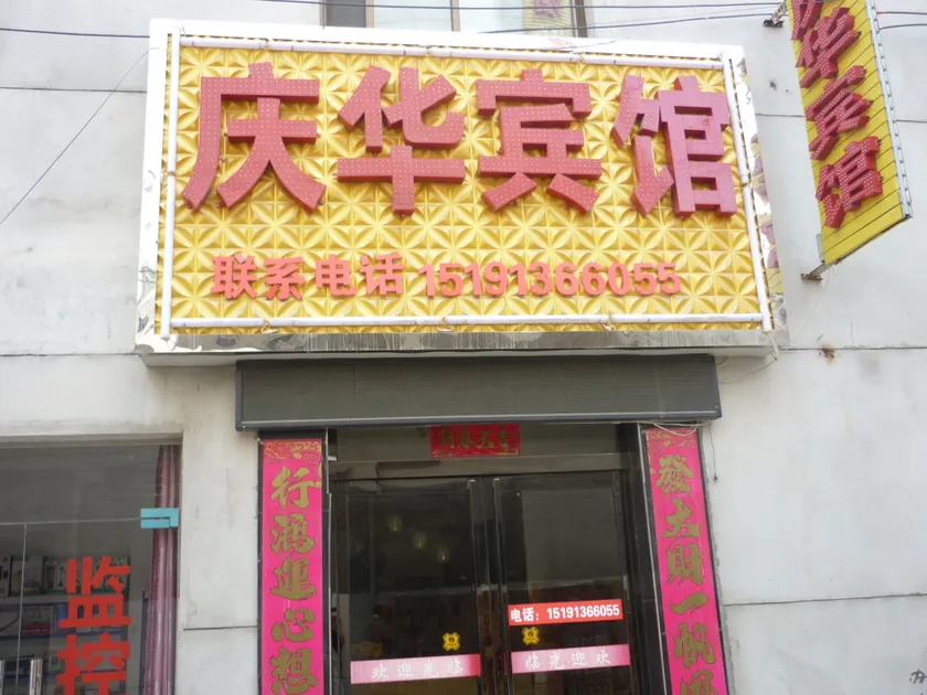 Fuping County Qinghua Inn - Image 1