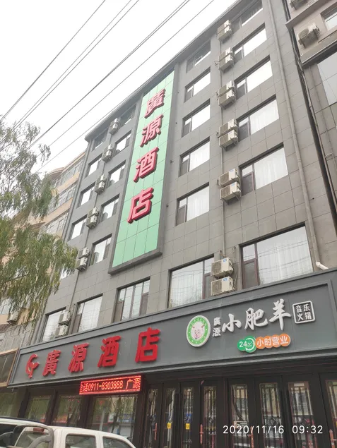 安塞广源酒店 - Image 1