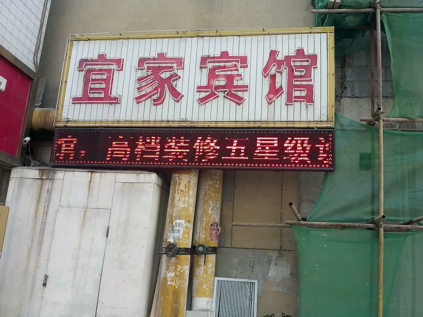 Yijia Hotel - Image 1