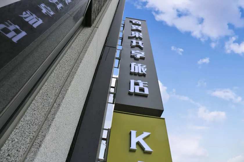 KIWI SHARE HOTEL ZHONGLI - Image 1
