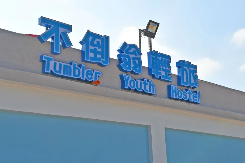 不倒翁輕旅 - Image 1