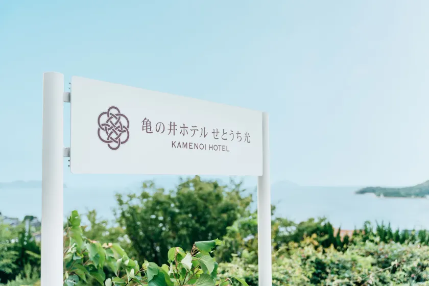 KAMENOI HOTEL Setouchi Hikari - Image 1