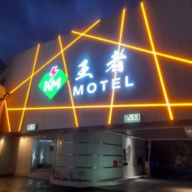 King Motel王者 - Image 1