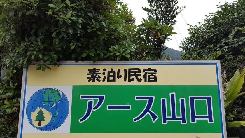 Minshuku Earth Yamaguchi - Image 1