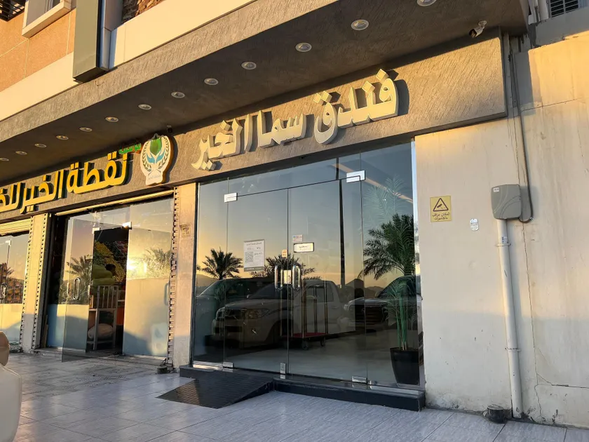 Sama Al Khair فندق سما الخير - Image 1