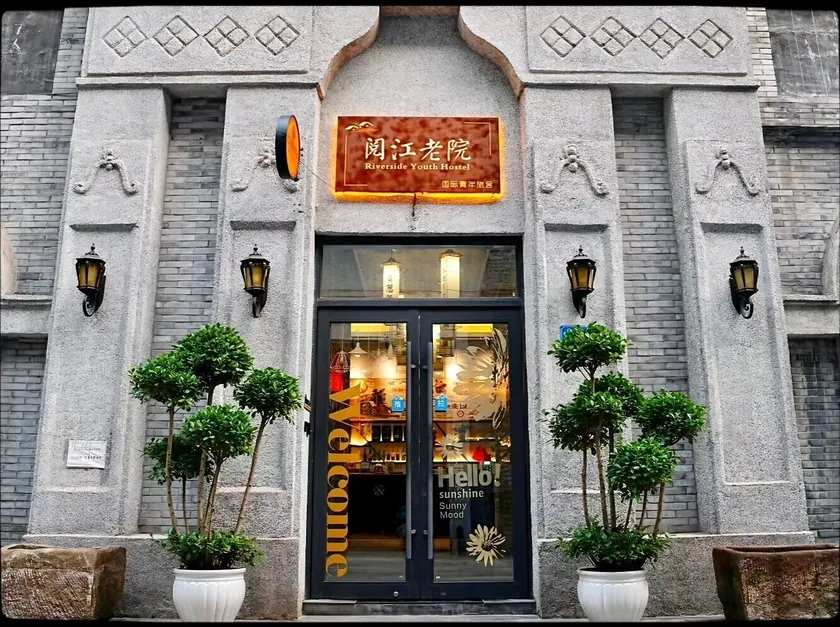Riverside International Youth Hostel阅江老院青年旅舍 - Image 1