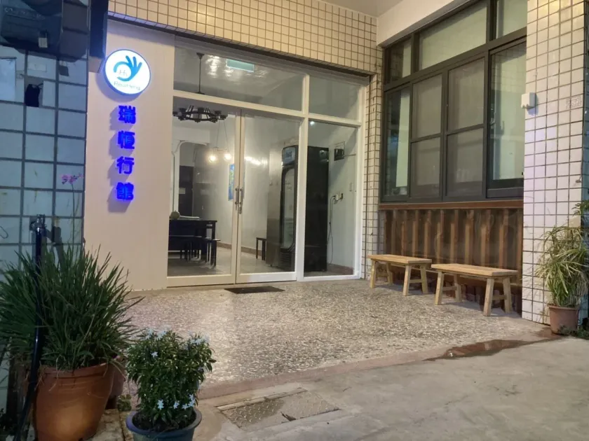 瑞恒行館Reui Heng Guesthouse - Image 1