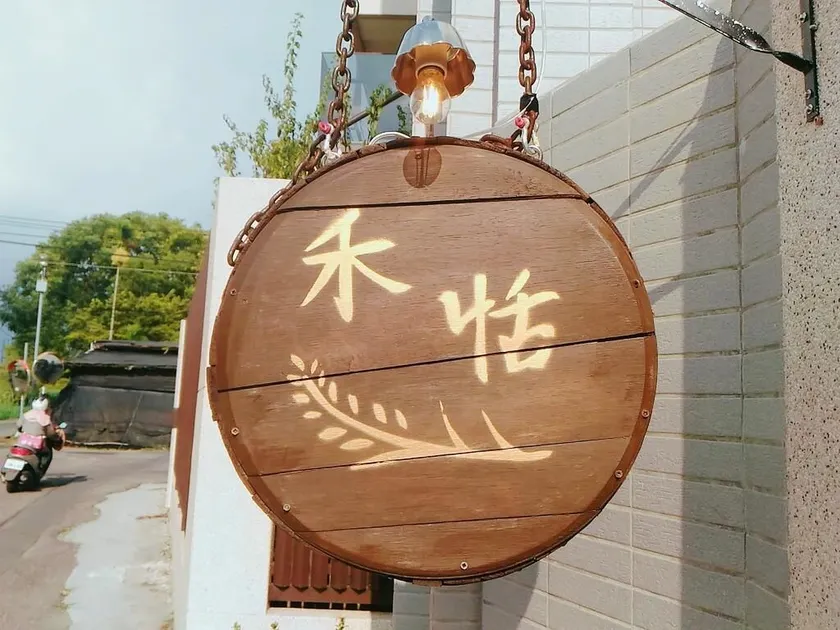 芯禾慢旅-原禾恬cafe&bar - Image 1