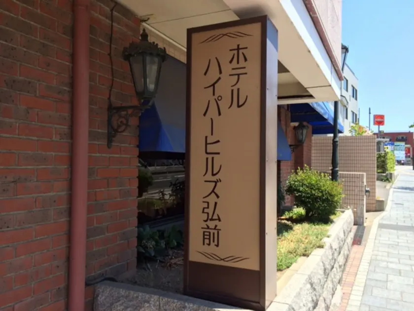 Hotel Hyper Hills Hirosaki - Image 1