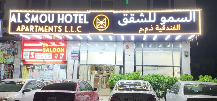 Al Smou Hotel Apartments - MAHA HOSPITALITY GROUP - Image 1