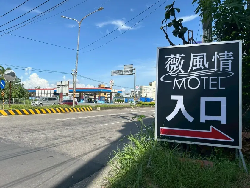 薇風情汽車旅館 - 湖內館 - Image 1