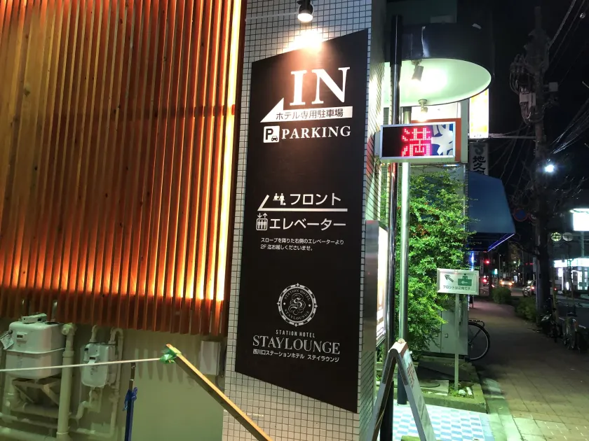 Nishikawaguchi Station Hotel Stay Lounge - Image 1
