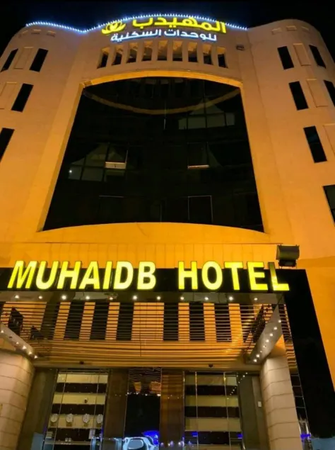 馬拉茲 Al Muhaidb Residence 經濟型飯店 - Image 1