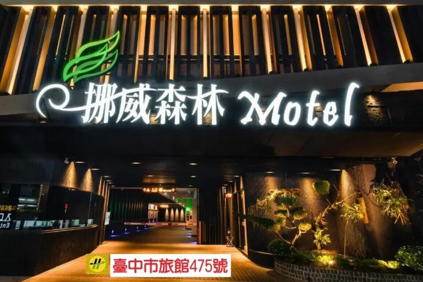 Norway Forest Motel - Wen Chuang Branch - Image 1