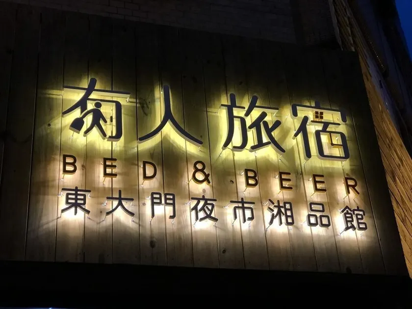 湘品旅店Xiang Pin Hotel-東大門夜市-無電梯無電視 -花蓮縣旅館065號 - Image 1
