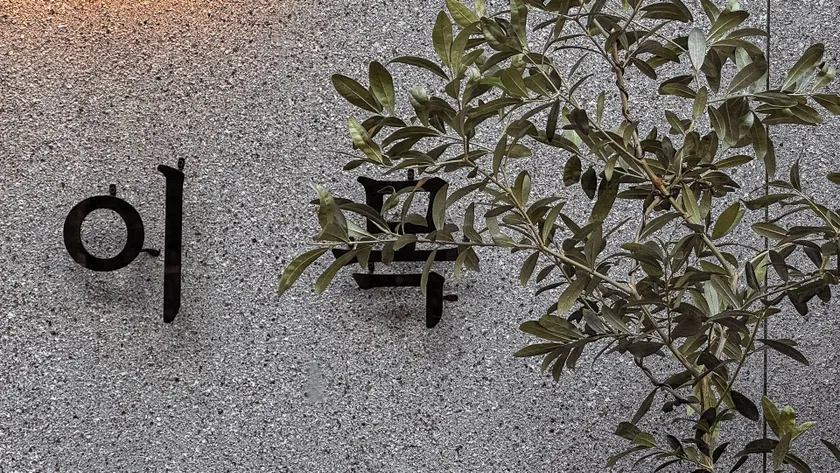 Hotel I-MOK - Image 1