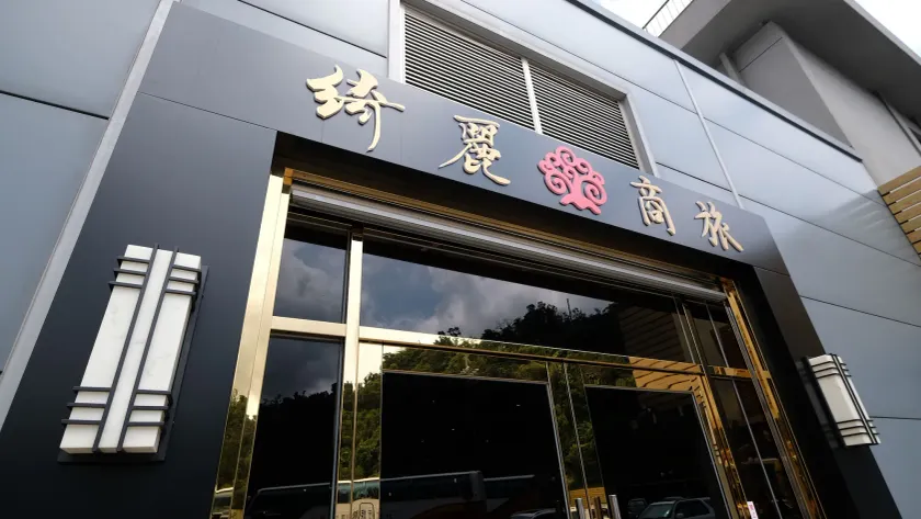 CHIILIH HOTEL- Su ao - Image 1