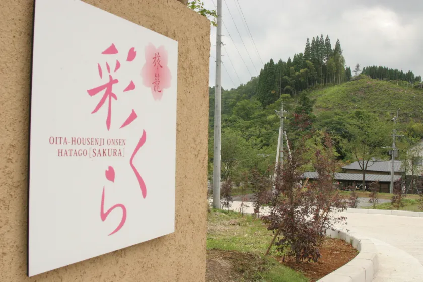 Hatago Sakura - Image 1