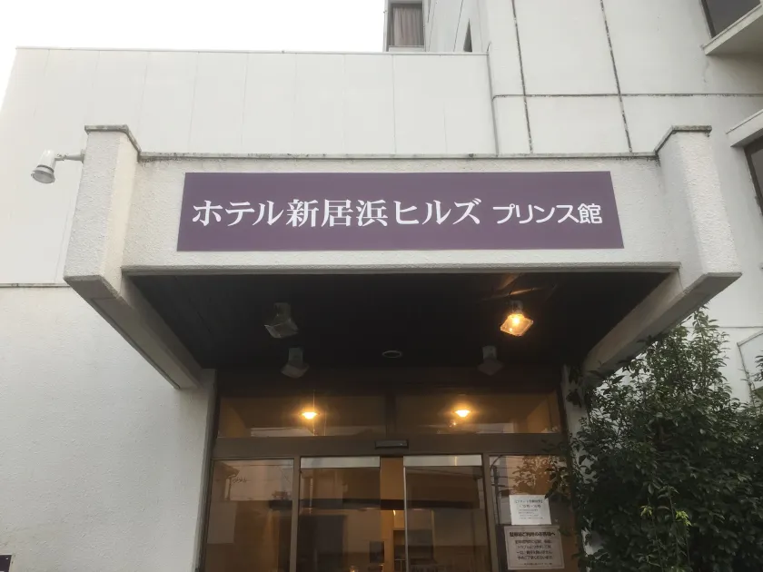 Hotel Niihama Hills Prince House - Image 1