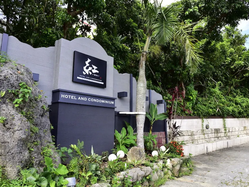 HOTEL 紅-bin- - Image 1
