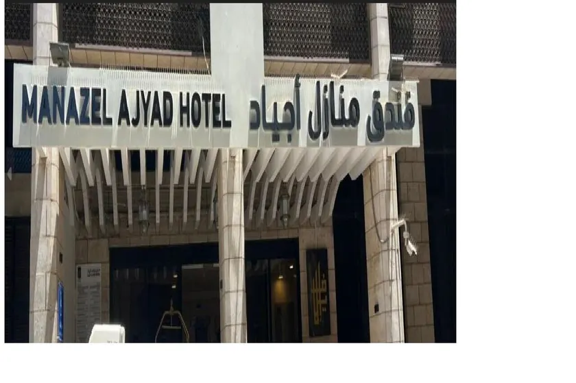 Manazel Ajyad Hotel - previously Elaf Ajyad - Image 1