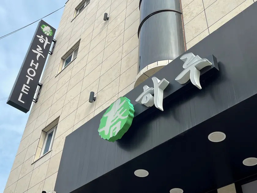 HARU Hotel - Image 1