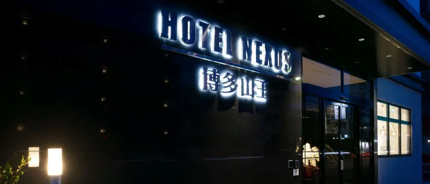 HOTEL NEXUS Hakata Sanno - Image 1