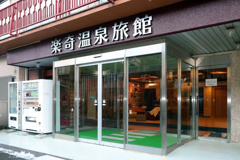 Rakki OnsenRyokan 楽奇温泉旅館 - Image 1
