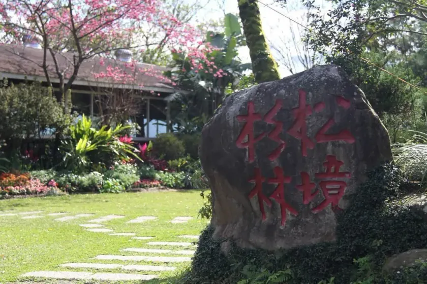 杉林松境休閒農場 - Image 1