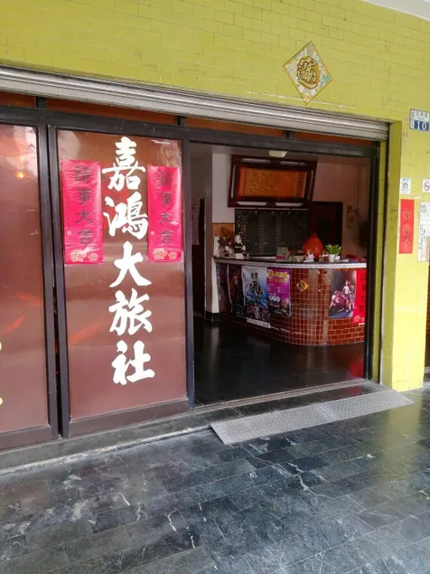 Jia Hong Hotel - Image 1