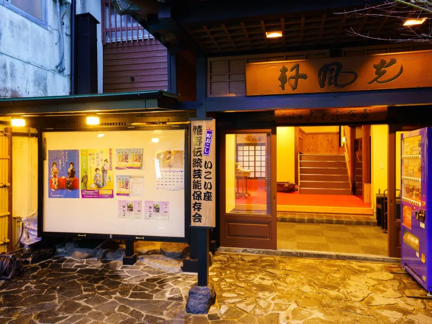 Ureshino Onsen Kotobukiya - Image 1