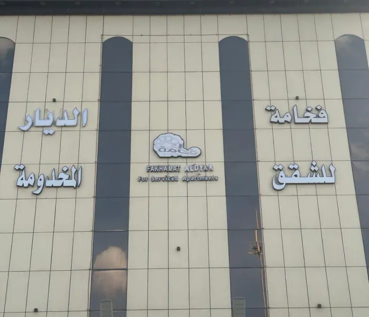 Fakhamat Aldyar for serviced Apartments - Image 1