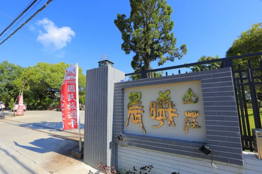 晨曦山莊 晨曦紅瓦厝國民旅遊卡特約商店Sunshino farmstead - Image 1