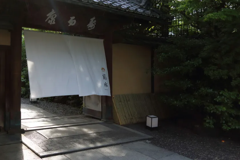 Nanzenji sando KIKUSUI - Image 1