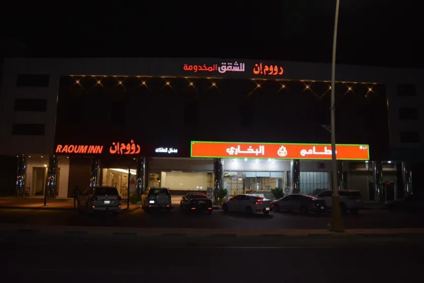 رؤوم إن للشقق المخدومة - Raoum Inn Serviced Apartments-khafji - Image 1