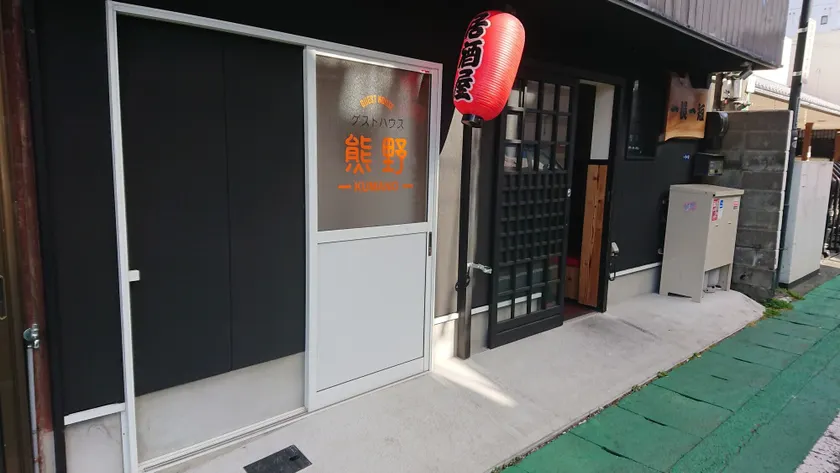 Guesthouse Kumano - Image 1
