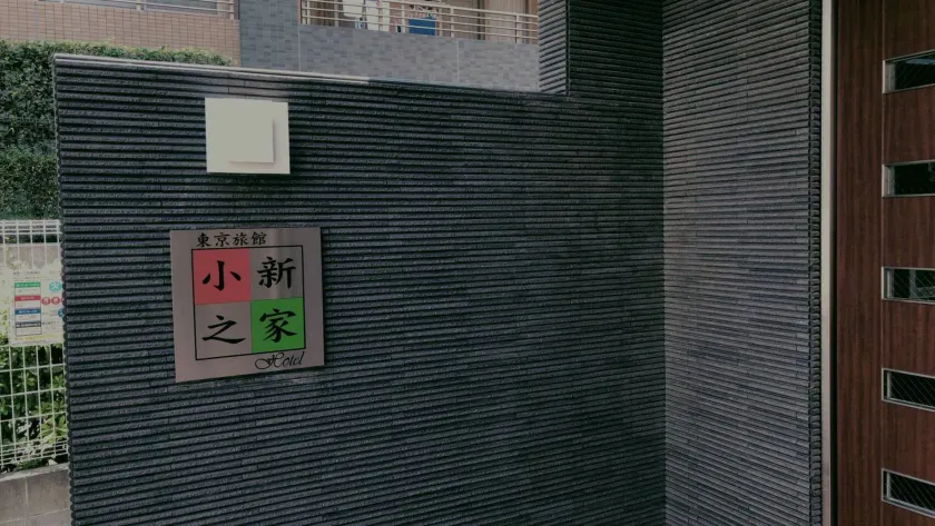 Tokyo Shinhouse-Kotake Mukaihara - Image 1