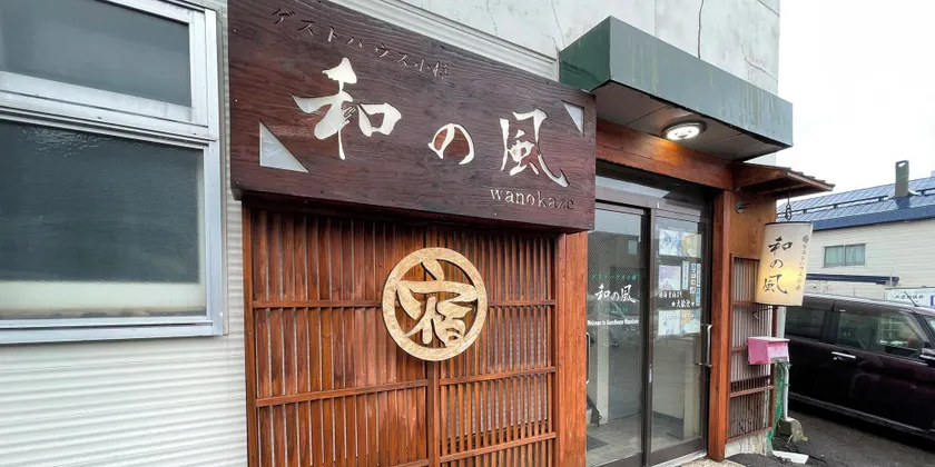 Guesthouse Otaru Wanokaze - Image 1