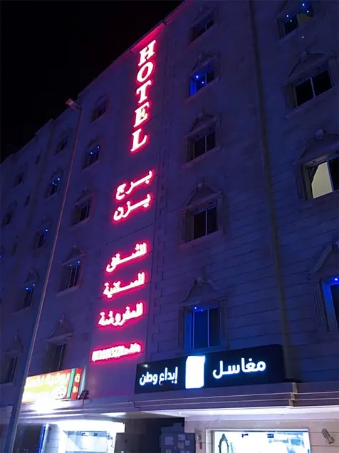 برج يزن للشقق المفروشة بواسطة سما ستار - Image 1
