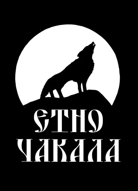 Семеен Хотел-Ресторант Етно Чакала - Image 1