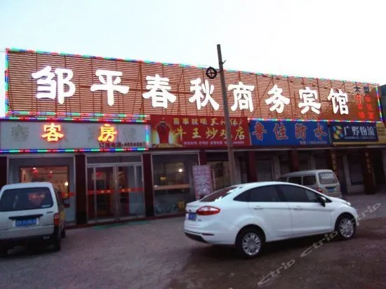 Shandong Binzhou Zouping Chunqiu Business Hotel - Image 1