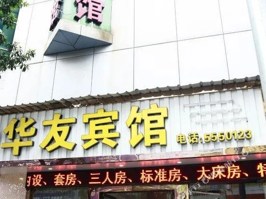 Huayou Hotel - Image 1