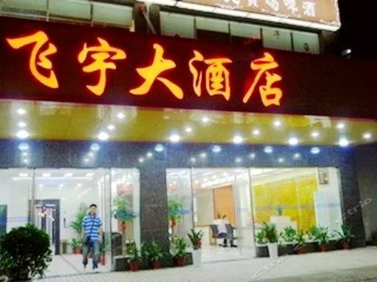 Feiyu Hotel - Image 1