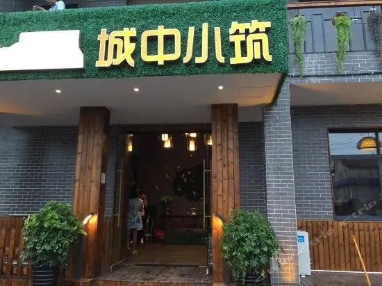 Chengzhong Xiaozhu Holiday House (Zhangjiajie Tianmenshan Bus Station Railway Station) - Image 1