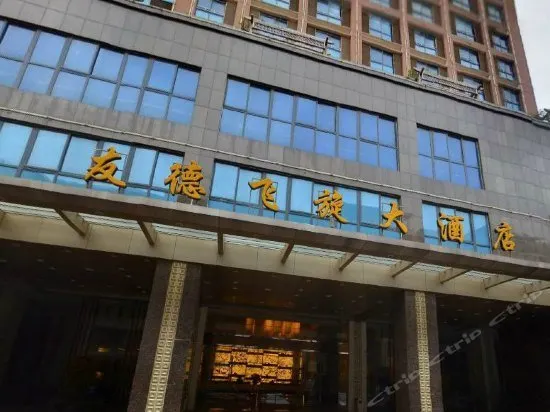 Youde Feixuan Hotel - Image 1