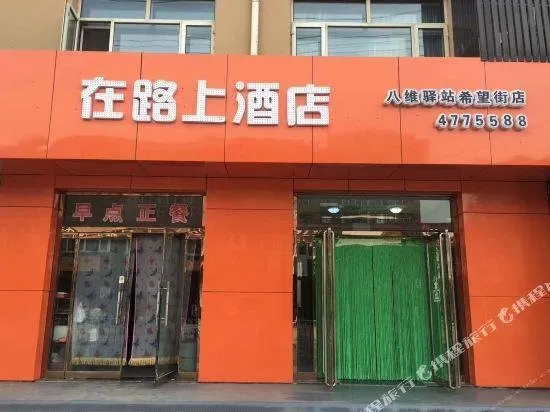 Chongli On The Way Fashion Hotel - Image 1