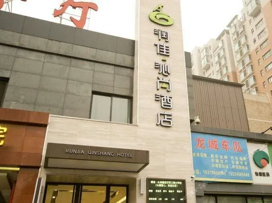 Runjia Qinshang Hotel (Xi'an Air Force Engineering University Changlepo Metro Station) - Image 1