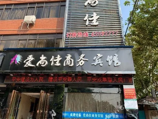 Aishangjia Business Hotel - Image 1
