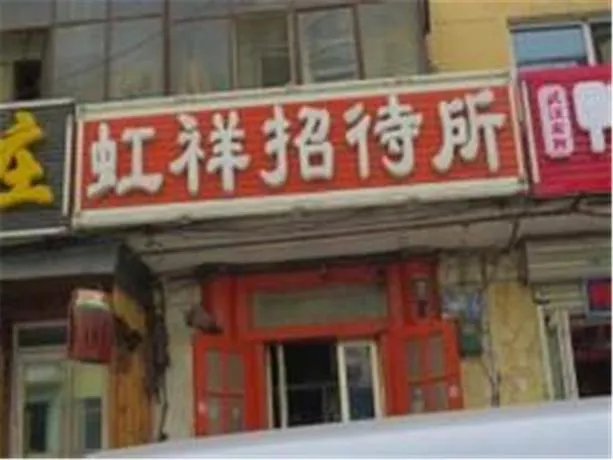 Haerbin Hongxiang Guest House - Image 1