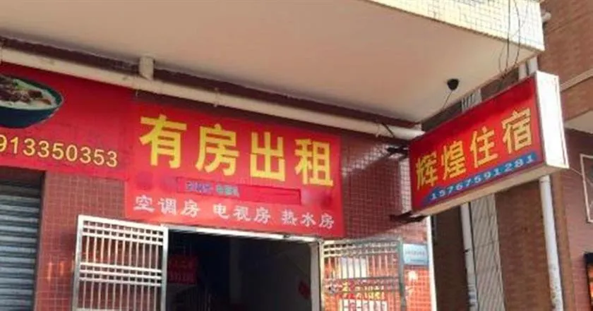 Huihuang Inn - Image 1